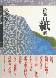彩飾和紙譜　生活を彩る和紙/久米康生