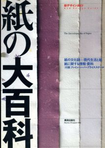 紙の大百科/
