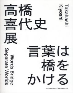 高橋喜代史展　言葉は橋をかける/