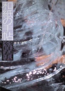 和紙の手帖1・2　2冊セット/わがみ堂編