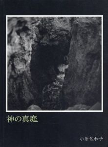 小原佐和子写真集　神の真庭/