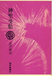 神聖受胎/澁澤龍彦