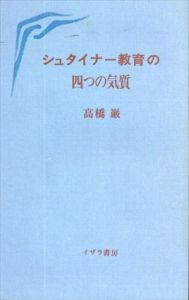 シュタイナー教育の四つの気質/高橋巌