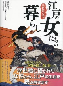 浮世絵が語る 江戸の女たちの暮らし/藤田誠/髙木まどか