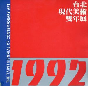 台北現代美術雙年展1992/