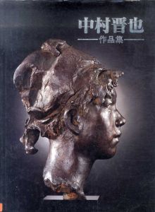 中村晋也作品集/