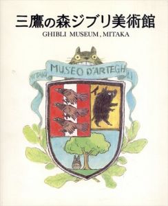 増補改訂版　三鷹の森ジブリ美術館 /