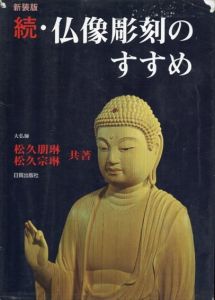 新装版　続・仏像彫刻のすすめ/松久朋琳　松久宗琳