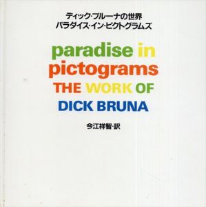 ディック・ブルーナの世界　パラダイス・イン・ピクトグラムズ / エラ・ライツマ　今江祥智訳