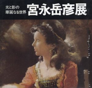 宮永岳彦展　光と影の華麗なる世界/のサムネール