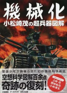 機械化　小松崎茂の超兵器図解　アーキテクト刊モダンメカニクス・シリーズ/スタジオ・ハードデラックス/アーキテクトのサムネール