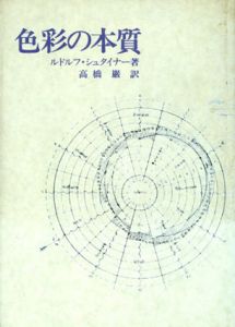色彩の本質　シュタイナー著作集　別巻6/ルドルフ・シュタイナー　高橋巖訳