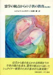霊学の観点からの子供の教育　改訂版/R・シュタイナー　高橋巌訳