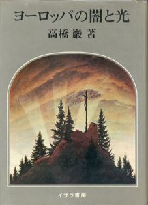 ヨーロッパの闇と光/高橋巌