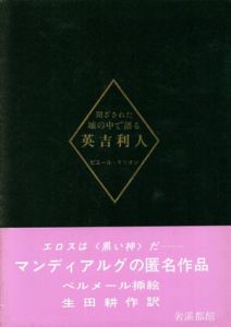 閉ざされた城の中で語る英吉利人/ピエール・モリオン(マンディアルグ)　生田耕作訳　ハンス・ベルメールイラストのサムネール