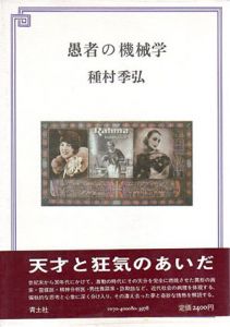 愚者の機械学/種村季弘