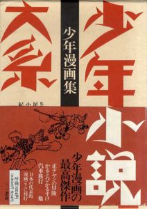 少年小説大系　別巻1　少年漫画集/尾崎秀樹/小田切進/紀田順一郎監