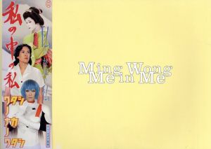 ミン・ウォン　私の中の私　Ming Wong: Me In Me/