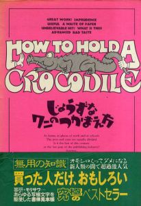 じょうずなワニのつかまえ方/ダイヤグラムグループ　バベル・インターナショナル訳