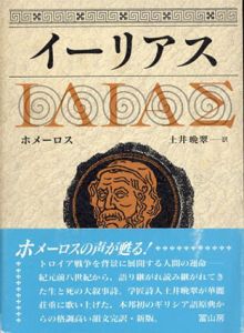 イーリアス/ホメーロス　土井晩翠訳