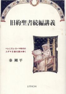 旧約聖書続編講義　ヘレニズム・ローマ時代のユダヤ文書を読み解く/秦剛平