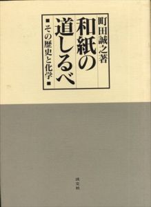 和紙の道しるべ　その歴史と化学/町田誠之