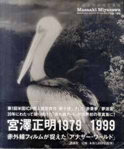 宮沢正明赤外写真集　1979‐1999/宮澤正明