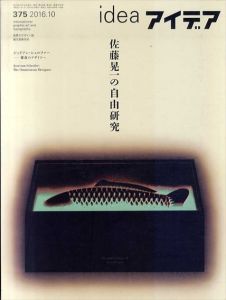 アイデア375　佐藤晃一の自由研究/