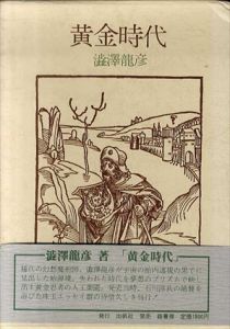 黄金時代/澁澤龍彦