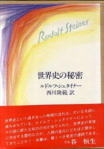 世界史の秘密　ルドルフ・シュタイナー選集/ルドルフ・シュタイナー　西川隆範訳