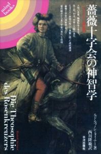 薔薇十字会の神智学　シュタイナー講演集 (mind books)/ルドルフ・シュタイナー　西川隆範訳