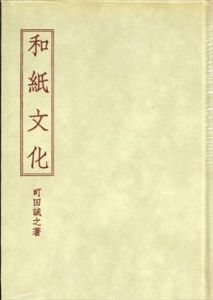 和紙文化/町田誠之