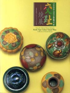 インドネシア・スラウェシ島に渡った三彩　交趾焼展/