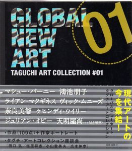 グローバル・ニュー・アート　タグチ・アートコレクション1/広本伸幸監修