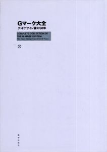 Gマーク大全　グッドデザイン賞の50年/日本産業デザイン振興会編