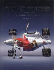 Cosmic Motors　遥か彼方の銀河系の宇宙船、車、パイロット/ダニエル・サイモン　平谷早苗　Bスプラウト