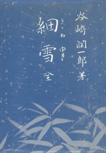 細雪　全/谷崎潤一郎　加山又造(題字/装幀)/小磯良平(口絵)/田村孝之介(挿画)のサムネール