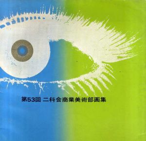 第53回　二科会商業美術部画集/