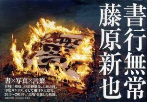 書行無常/藤原新也のサムネール