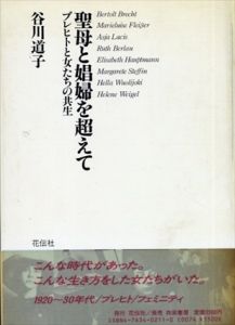 聖母と娼婦を超えて　ブレヒトと女たちの共生/谷川道子のサムネール