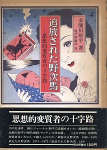 追放された野次馬　思想的変質者の十字路/赤瀬川原平のサムネール