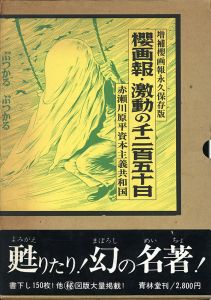 櫻画報・激動の千二百五十日/赤瀬川原平のサムネール