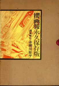 櫻画報永久保存版/赤瀬川原平