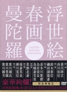 浮世絵春画曼陀羅 [DVD]/のサムネール