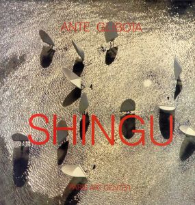 新宮晋/Ante Glibota
