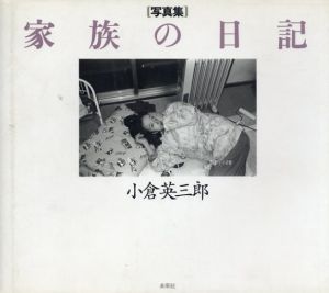 家族の日記/小倉英三郎 のサムネール