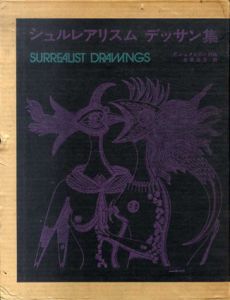 シュルレアリスム　デッサン集 / フランティシェク・シュメジカル