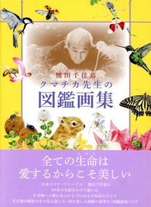 熊田千佳慕 クマチカ先生の図鑑画集/熊田千佳慕