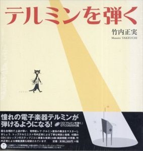 テルミンを弾く/竹内正実