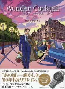 ワンダーカクテル　vol.1　小学館セレクトムック/わたせせいぞう